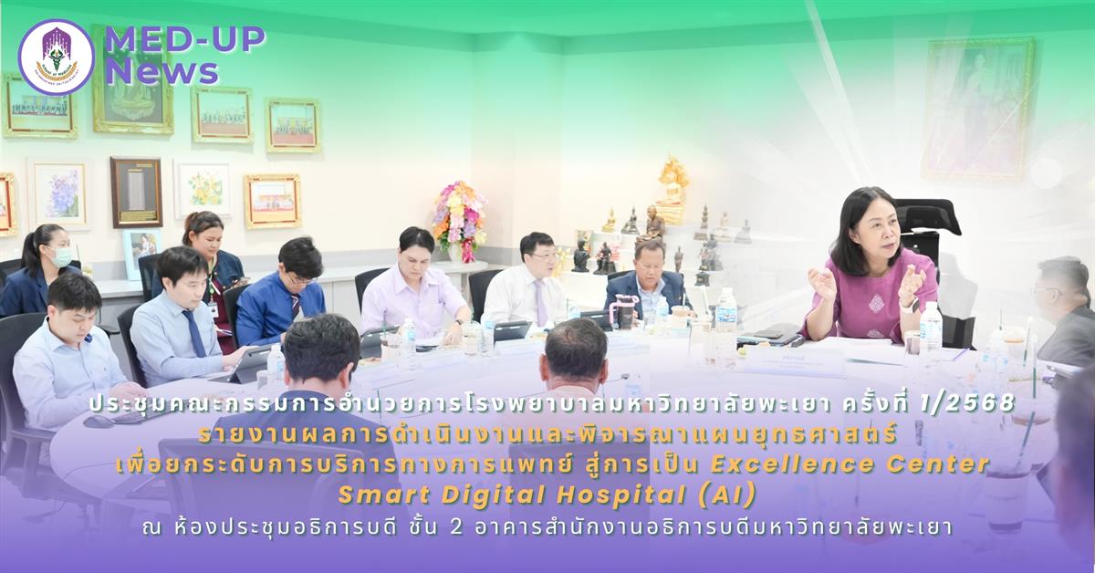 ประชุมคณะกรรมการอำนวยการโรงพยาบาลมหาวิทยาลัยพะเยา ครั้งที่ 1/2568 รายงานผลการดำเนินงานและพิจารณาแผนยุทธศาสตร์ เพื่อยกระดับการบริการทางการแพทย์